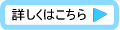こちらをクリック!