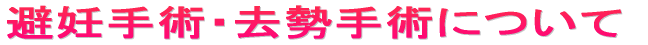 避妊手術・去勢手術について 