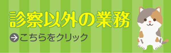 診療以外の業務